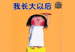 我长大以后