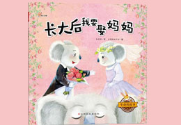 长大后我要娶妈妈