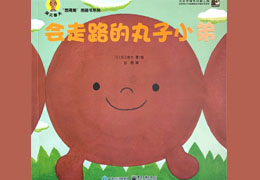 会走路的丸子小弟