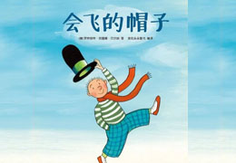会飞的帽子