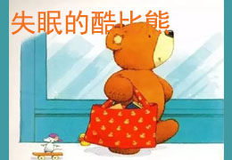 失眠的酷比熊