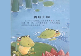 青蛙王国