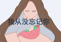 我从没忘记你