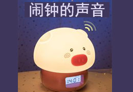 闹钟的声音