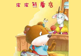 皮皮熊看店