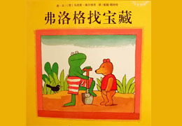 弗洛格找宝藏