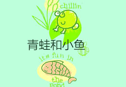 青蛙和小鱼