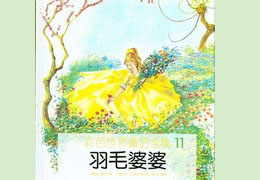 羽毛婆婆