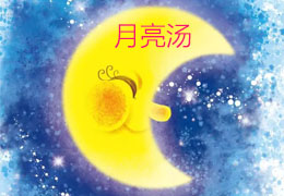 月亮汤