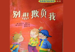 别想欺负我