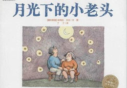 月光下的小老