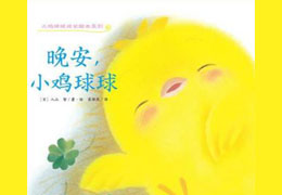 晚安，小鸡球球