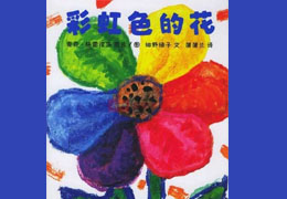 彩虹色的花