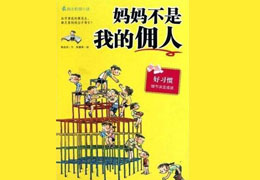 妈妈不是我的佣人