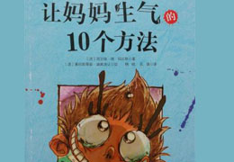 让妈妈生气的10个方法