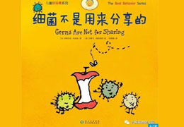细菌不是用来分享的