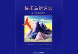 快乐鸟的许诺