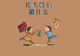 长大以后做什么
