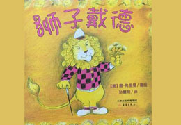 狮子戴德