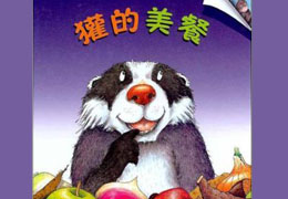 獾的美餐