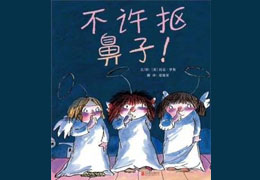 不许抠鼻子