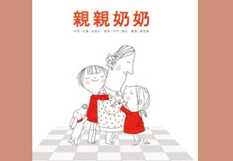 亲亲奶奶