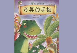 奇异的手指