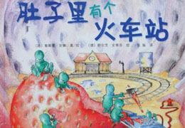 肚子里有个火车站