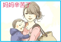妈妈辛苦了
