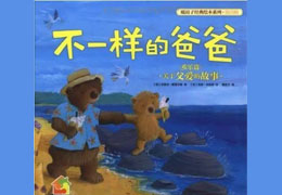 不一样的爸爸