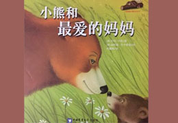 小熊和最爱的妈妈