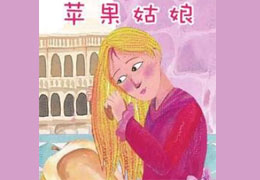 苹果姑娘