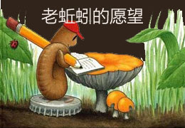 老蚯蚓的愿望