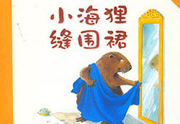 小海狸缝围裙