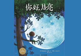 你好，月亮