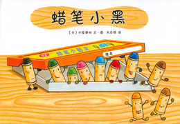 蜡笔小黑
