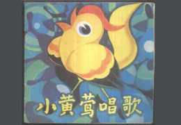 小黄莺唱歌