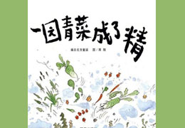 一园青菜成了精
