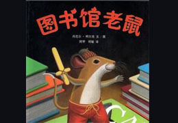图书馆的老鼠