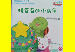 走得慢的小乌龟