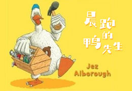 晨跑的鸭先生