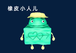 橡皮小人儿