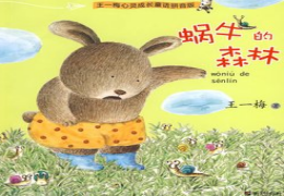 蜗牛的森林