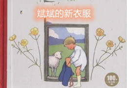 斌斌的新衣服