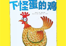下怪蛋的鸡