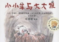 小小羊与大大狼