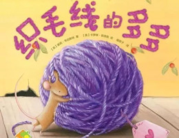 织毛线的多多