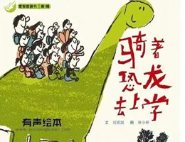 骑着恐龙去上学
