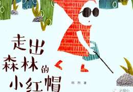 走出森林的小红帽
