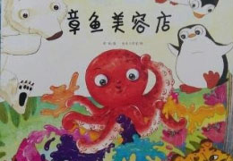 章鱼美容店